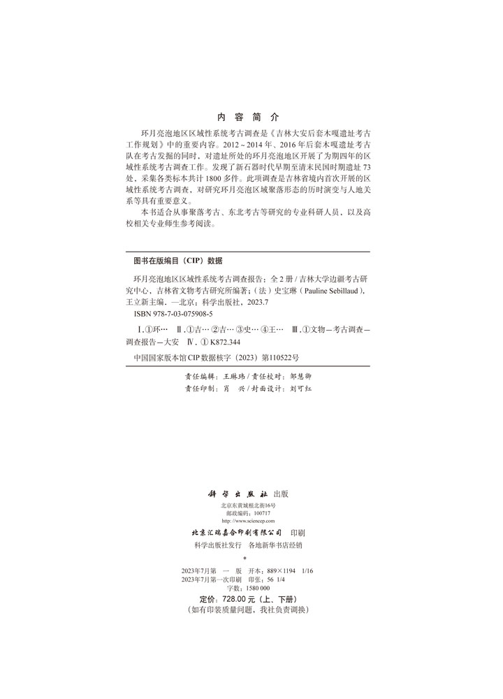 环月亮泡地区区域性系统考古调查报告