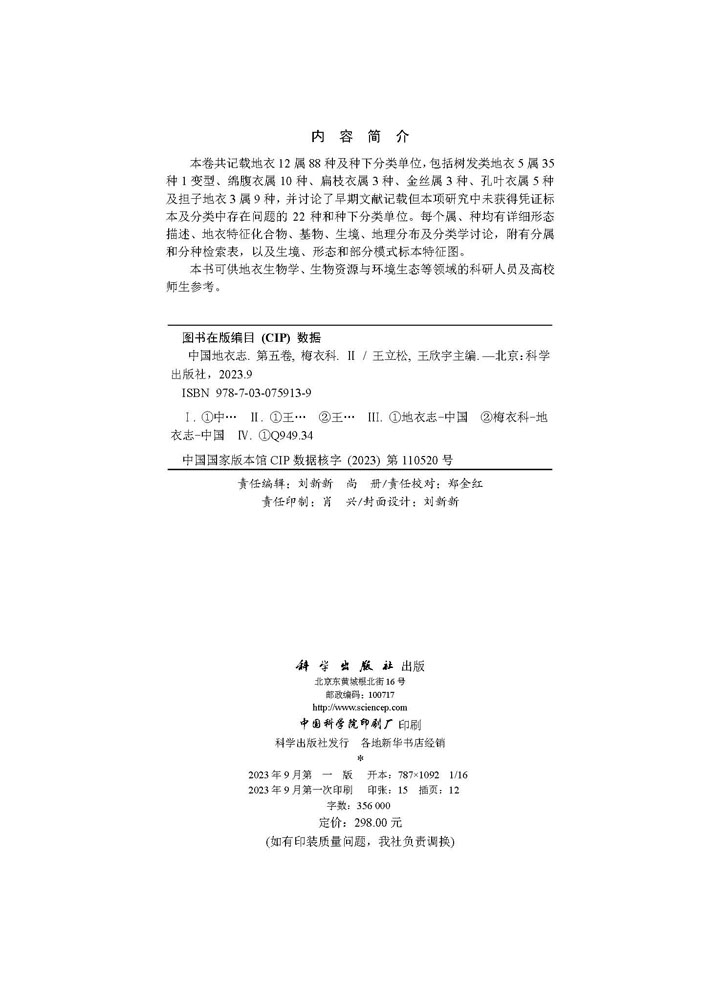 中国地衣志 第五卷 梅衣科（II）
