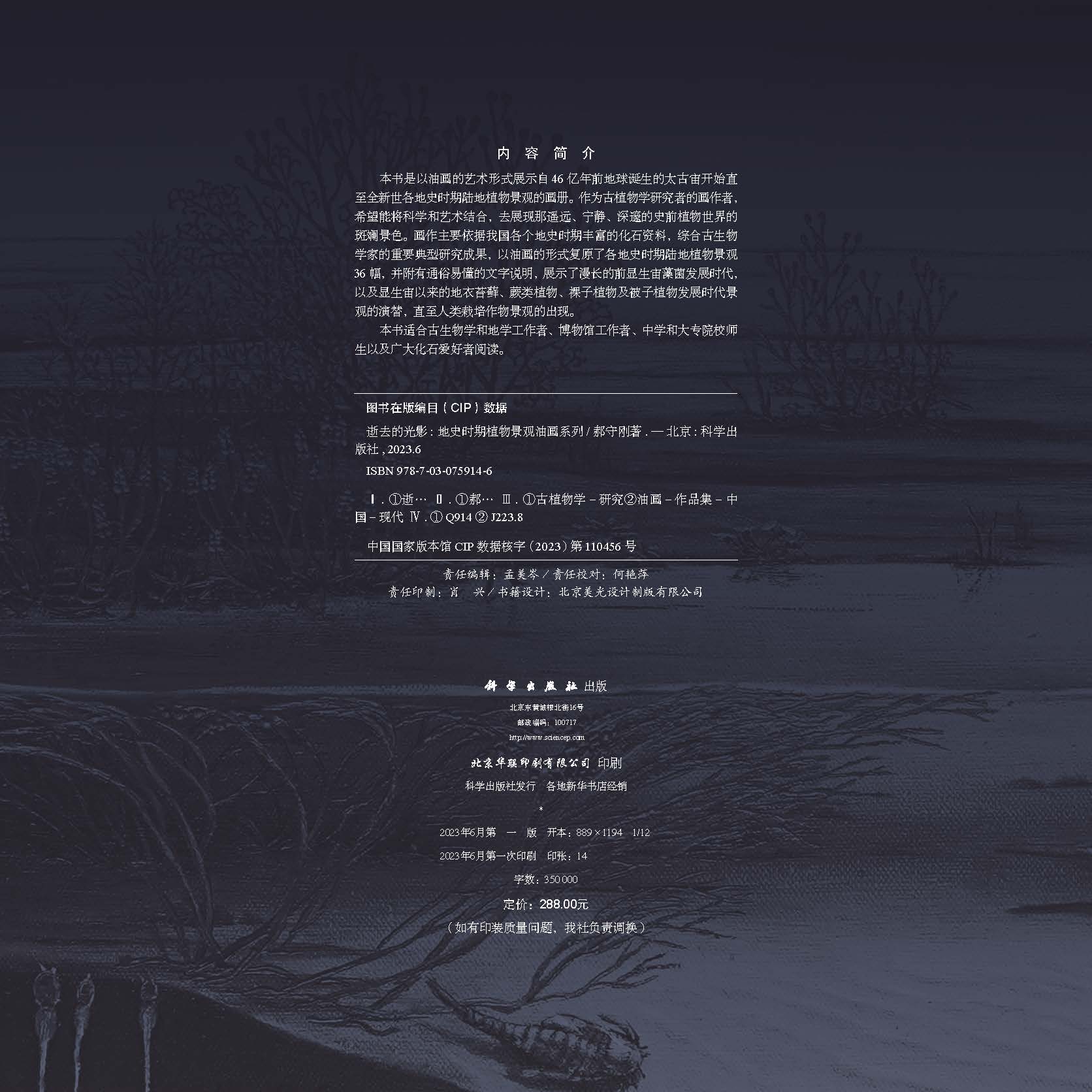 逝去的光影：地史时期植物景观油画系列