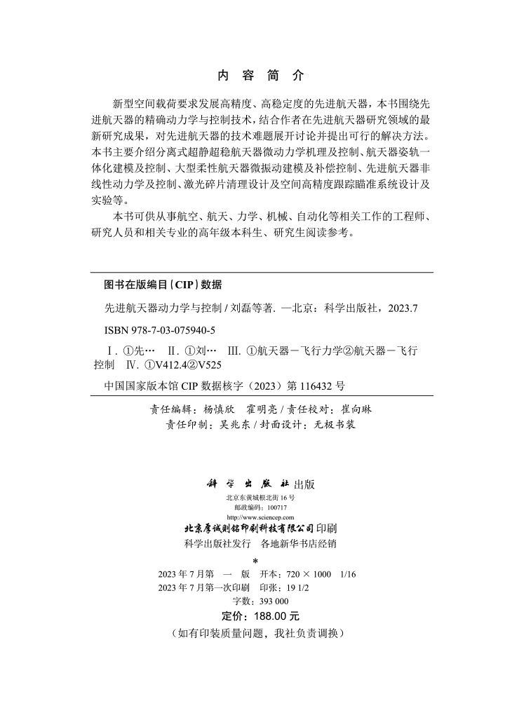 先进航天器动力学与控制