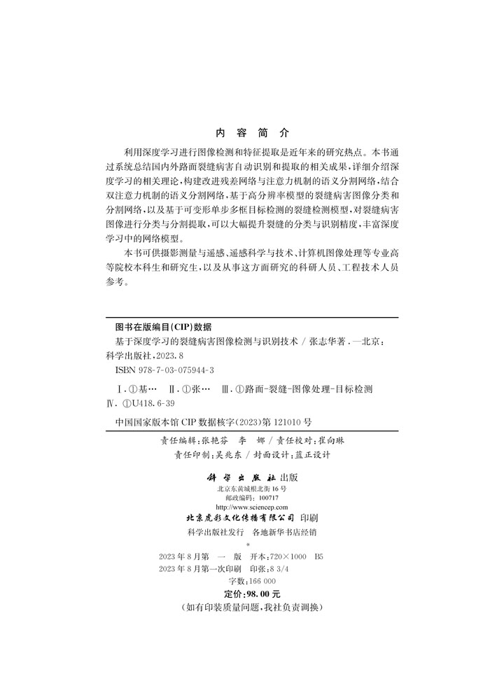 基于深度学习的裂缝病害图像 检测与识别技术