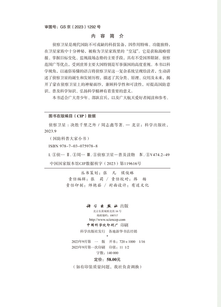 侦察卫星：决胜千里之外