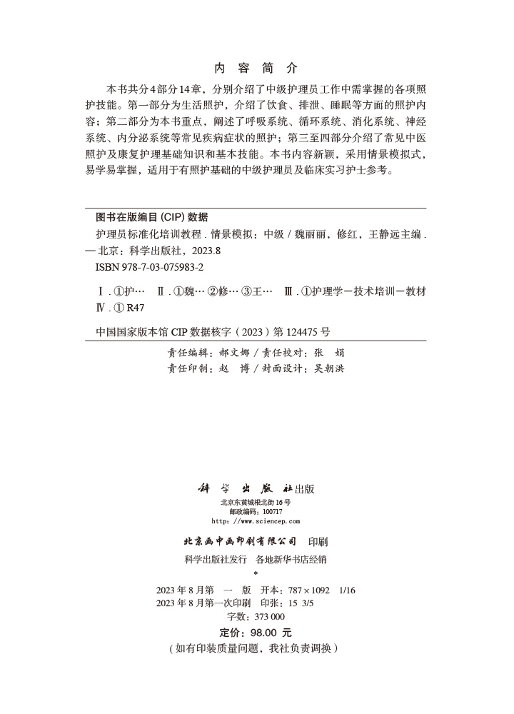 护理员标准化培训教程.情景模拟：中级