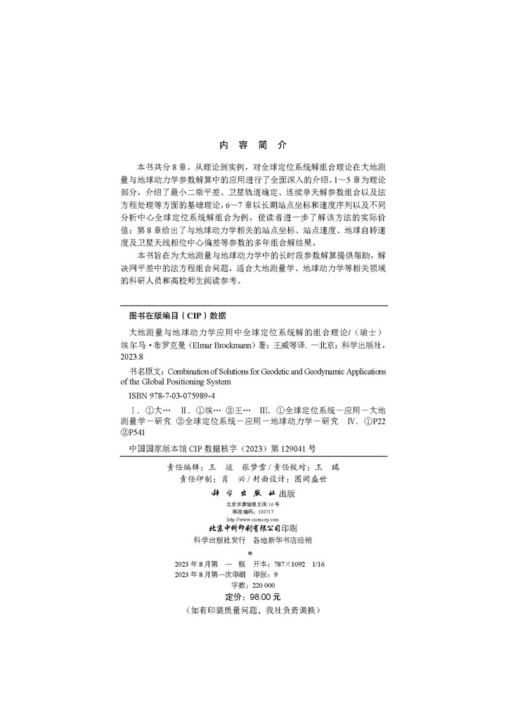 大地测量与地球动力学应用中全球导航卫星系统解的组合理论