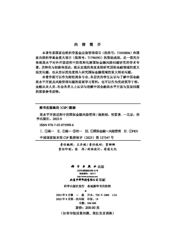 高水平开放进程中的国际金融风险管理