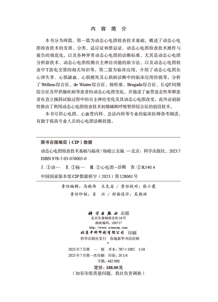 动态心电图检查技术基础与临床