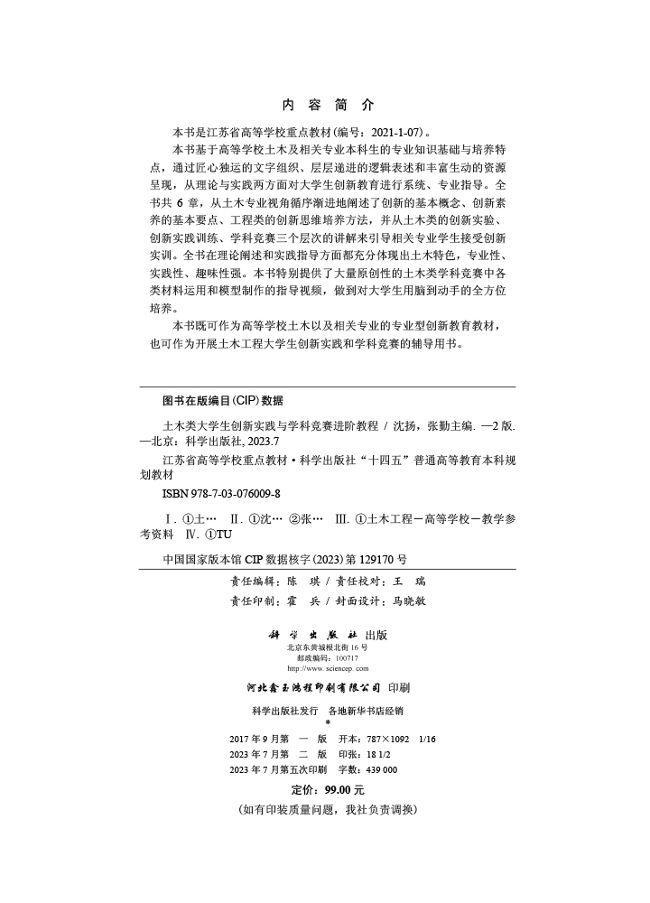土木类大学生创新实践与学科竞赛进阶教程（第二版）