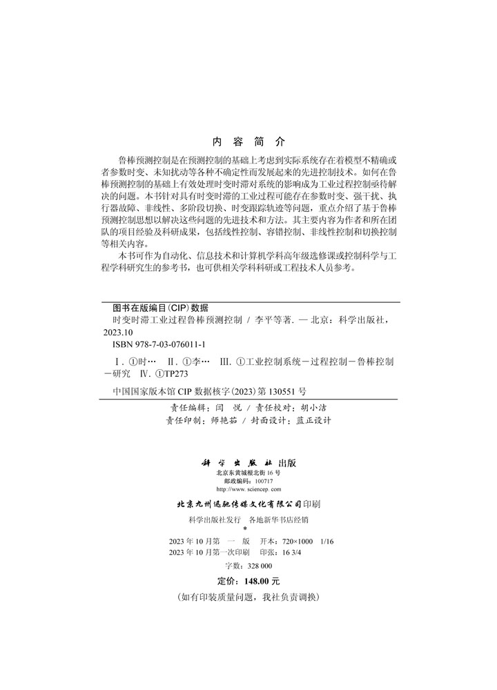 时变时滞工业过程鲁棒预测控制