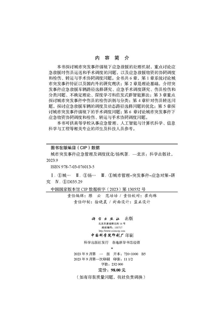 城市突发事件应急管理及调度优化