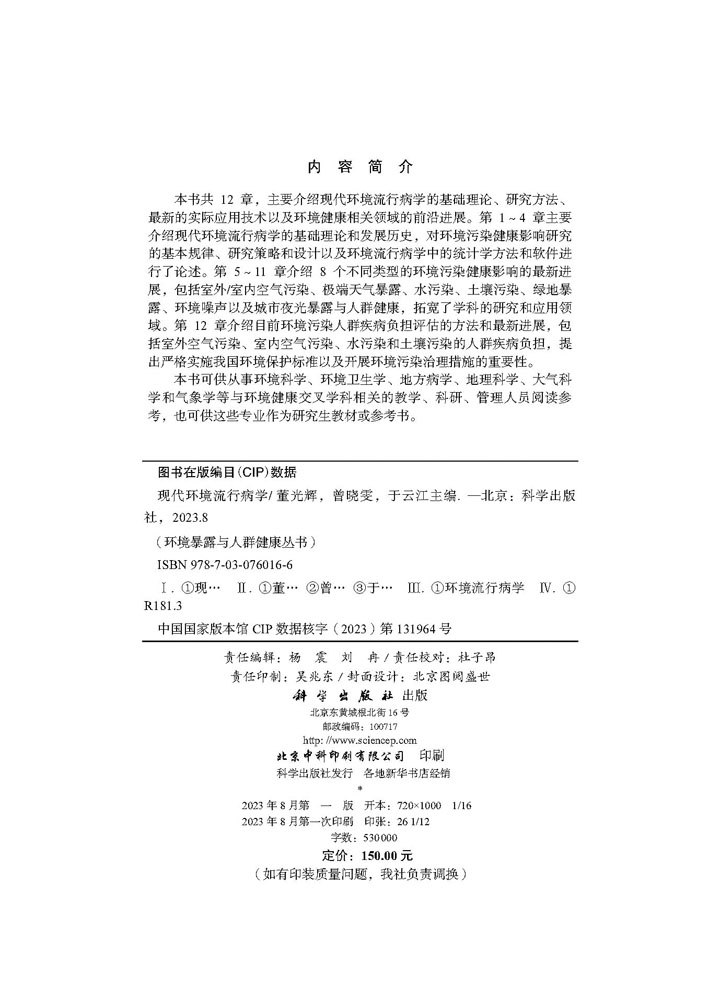 现代环境流行病学
