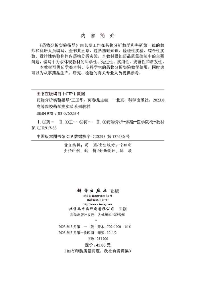 药物分析实验指导