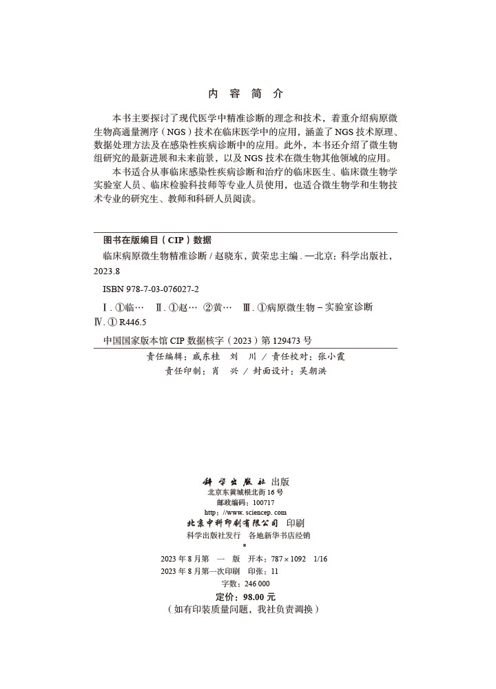 临床病原微生物精准诊断