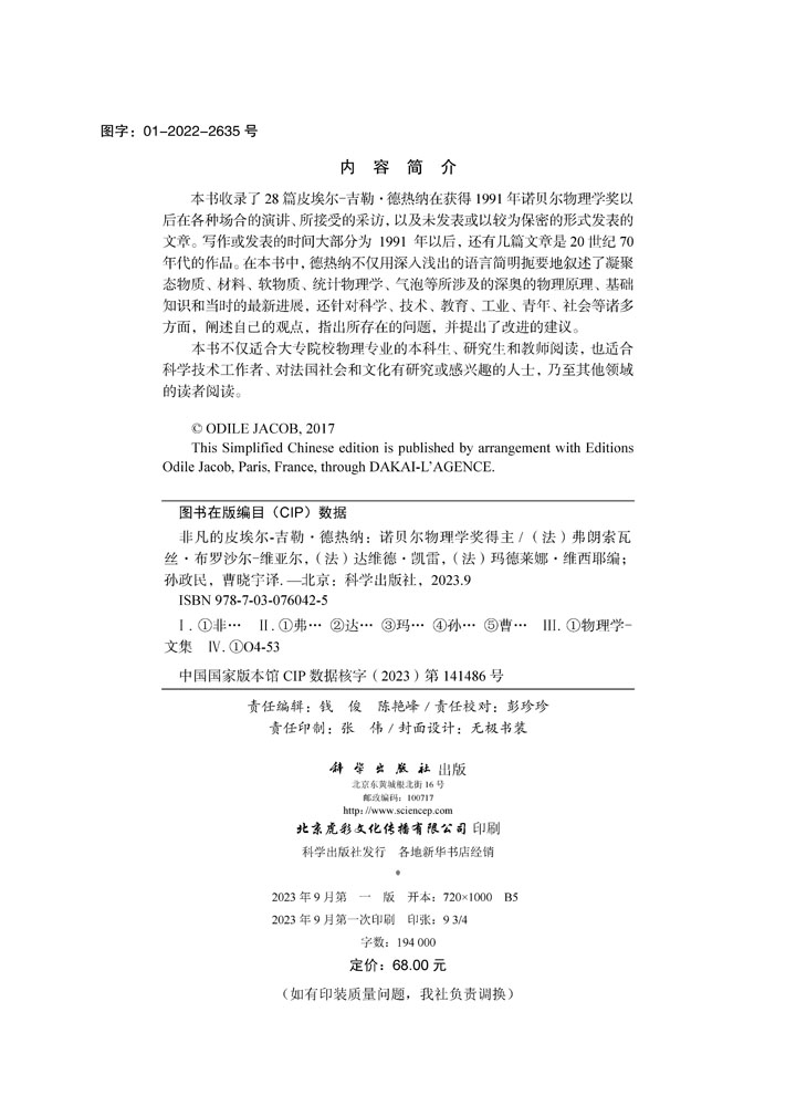 非凡的皮埃尔-吉勒·德热纳