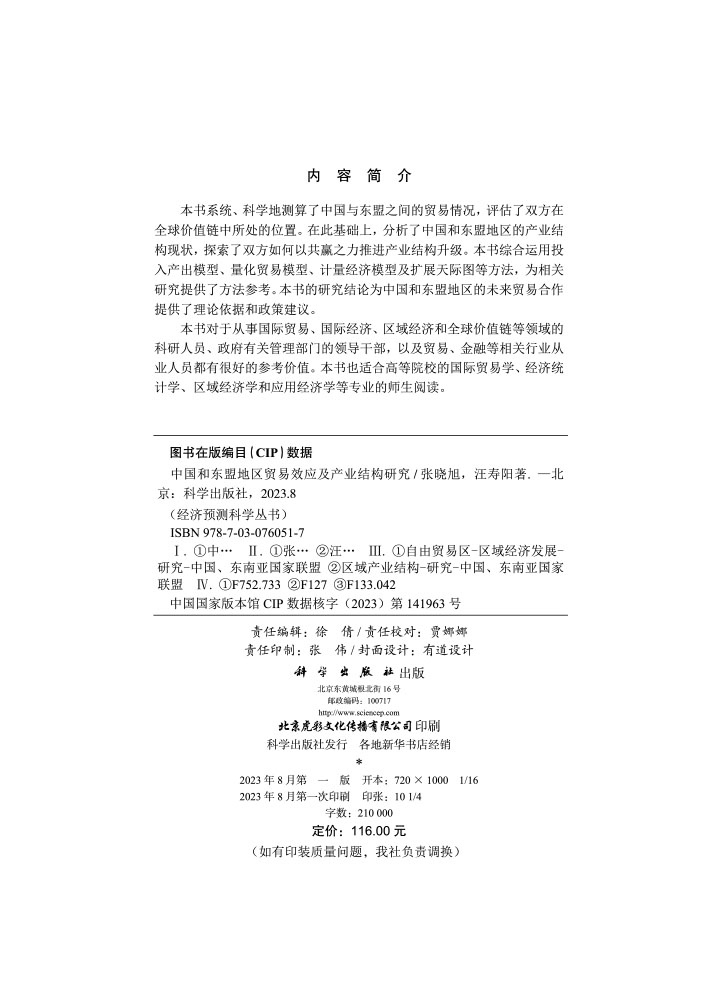 中国和东盟地区贸易效应及产业结构研究
