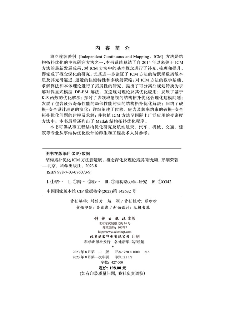 结构拓扑优化ICM方法新进展：概念深化及理论拓展