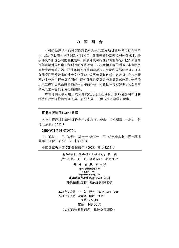 水电工程环境外部性评价方法