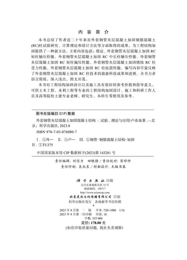 外套钢管夹层混凝土加固混凝土结构：试验、理论与应用
