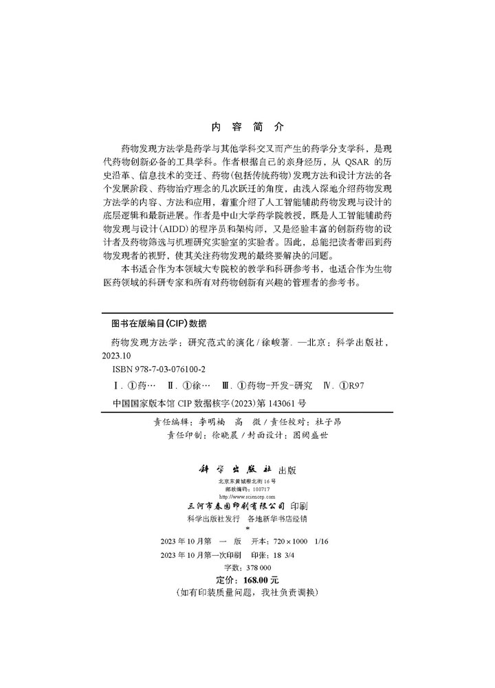 药物发现方法学——研究范式的演化