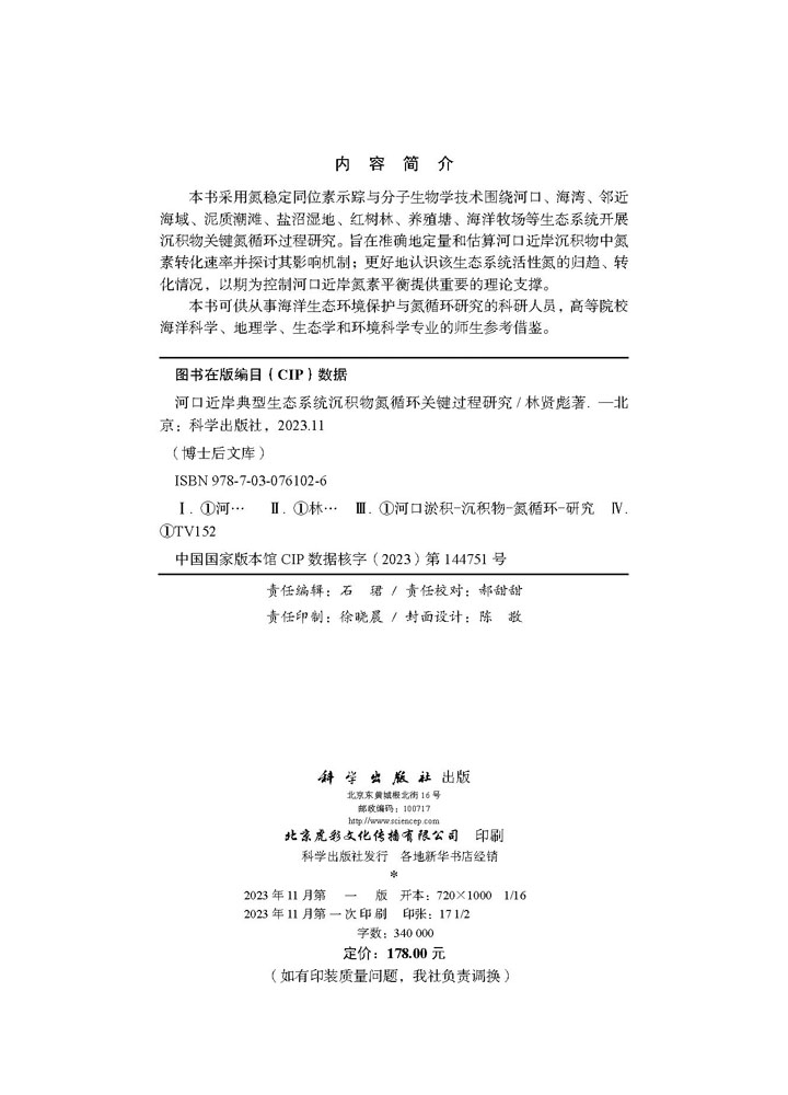 河口近岸典型生态系统沉积物氮循环关键过程研究