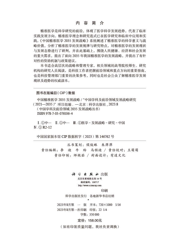 中国精准医学2035发展战略
