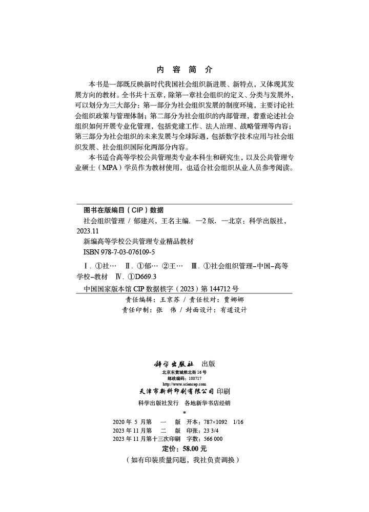 社会组织管理（第二版）