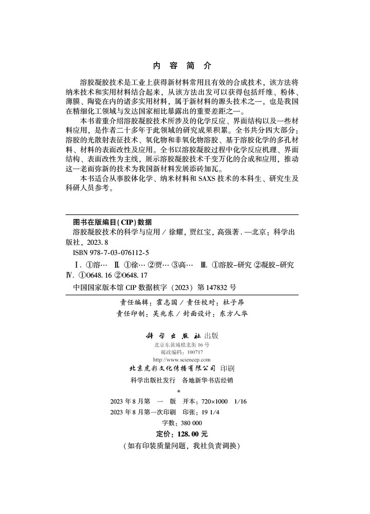 溶胶凝胶技术的科学与应用