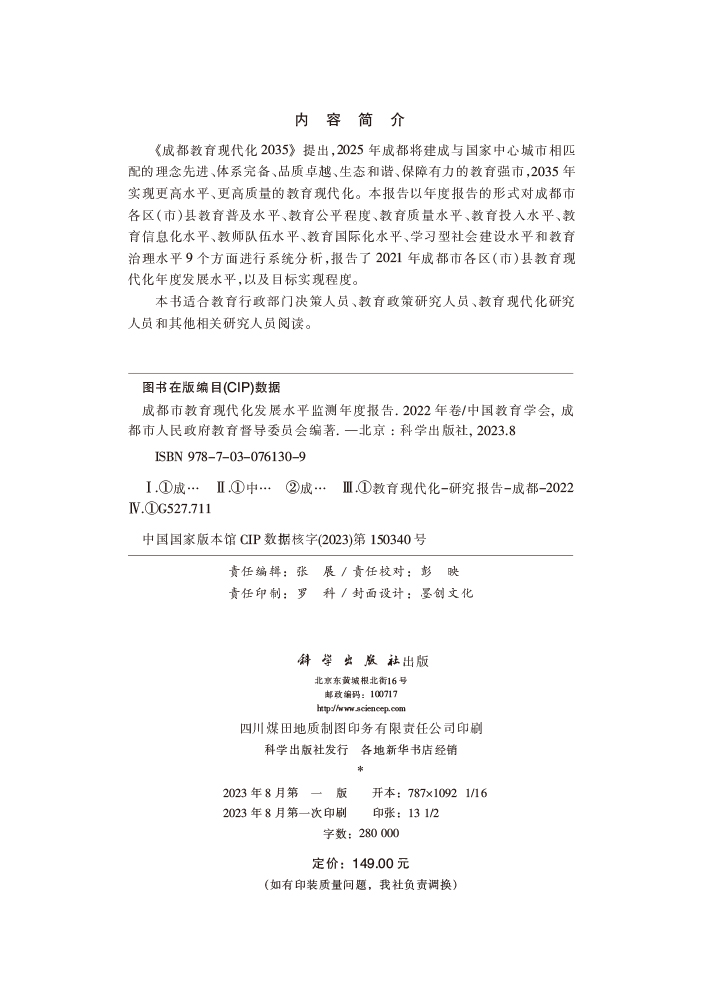 成都市教育现代化发展水平监测年度报告.2022年卷