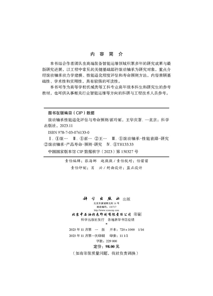 滚动轴承性能退化评估与寿命预测