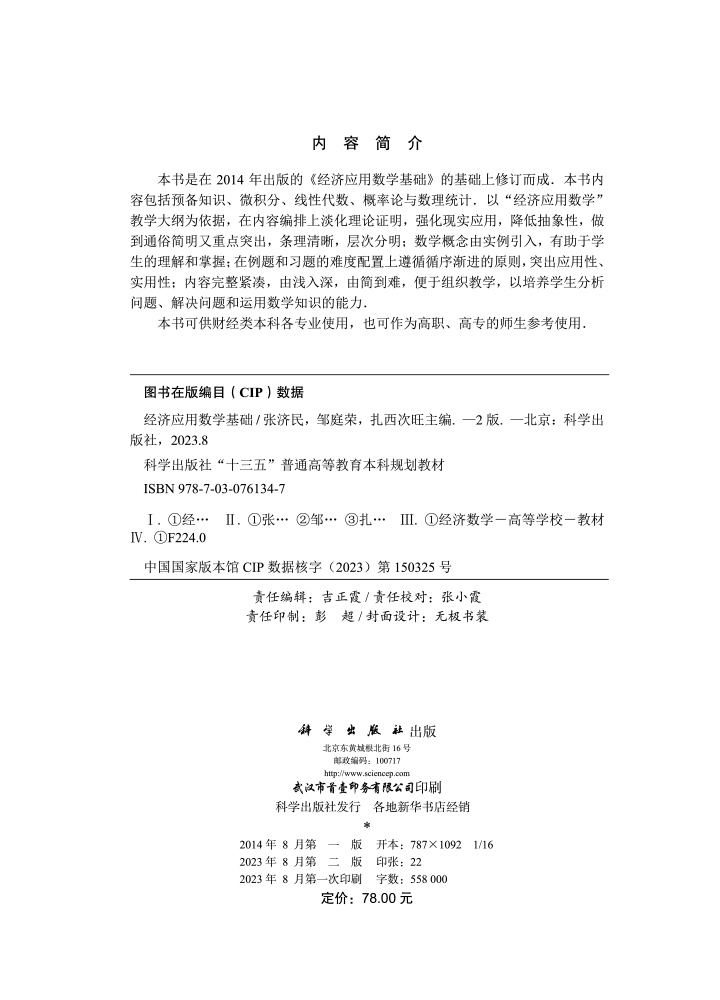 经济应用数学基础（第二版）