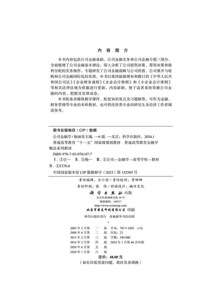 公司金融学（第六版）
