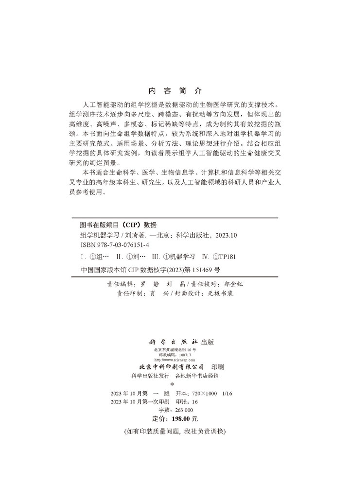 组学机器学习