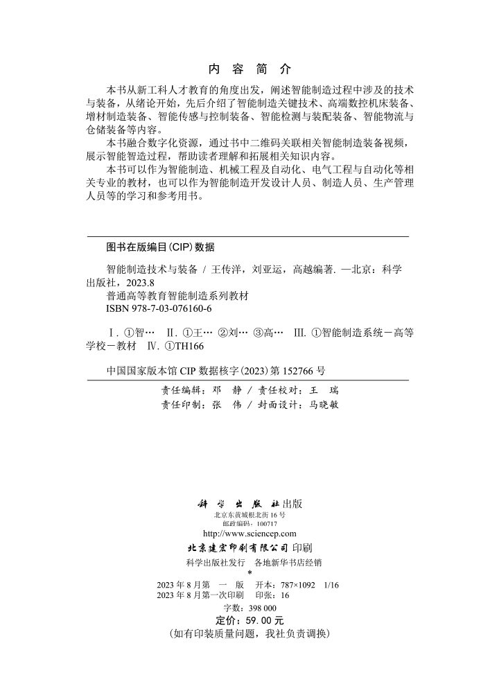 智能制造技术与装备