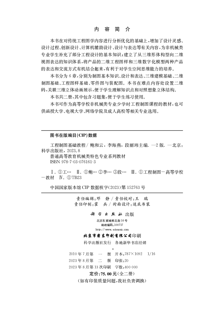 工程制图基础教程（第二版）