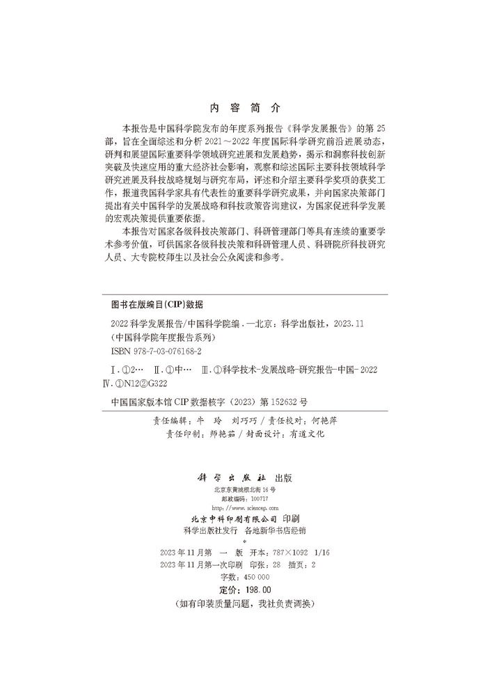 2022科学发展报告