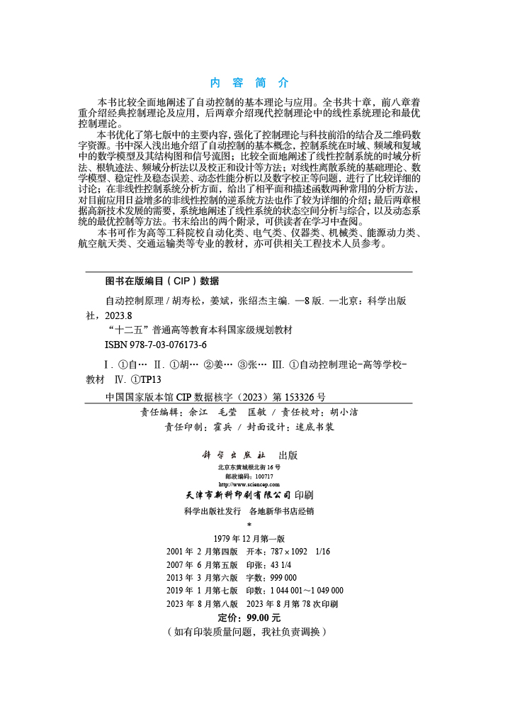 自动控制原理（第八版）