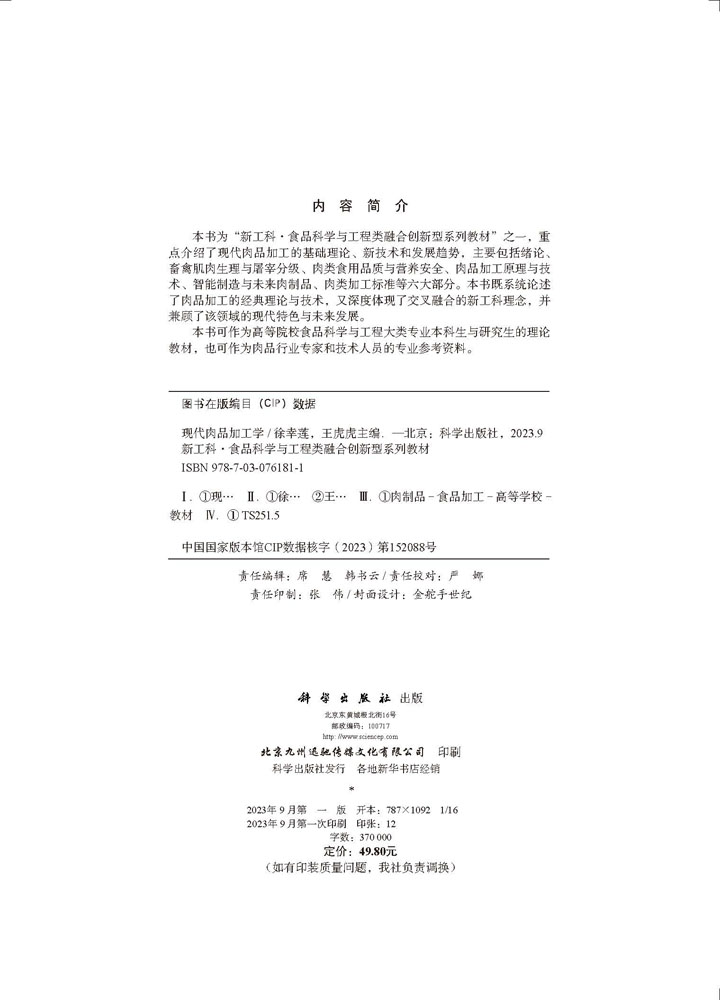 现代肉品加工学