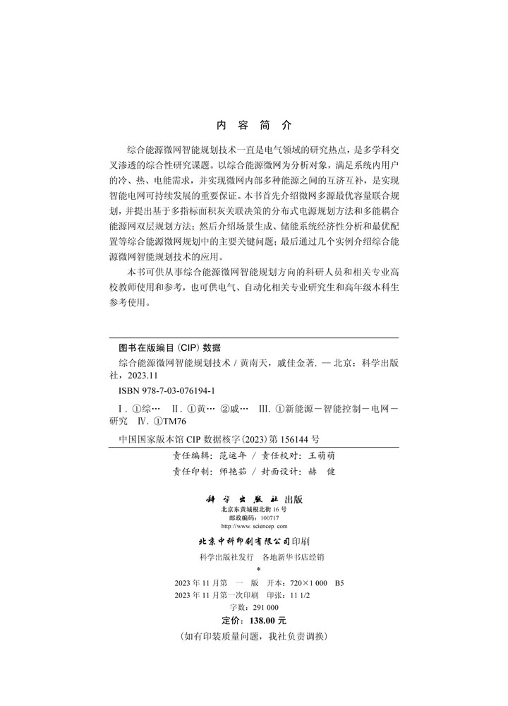 综合能源微网智能规划技术