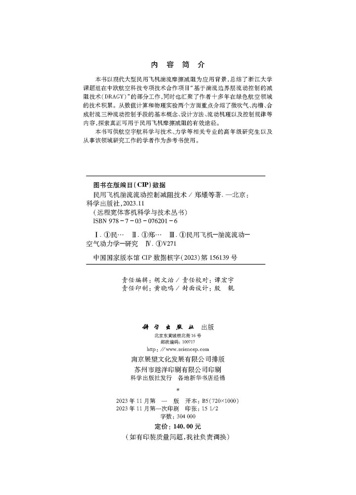 民用飞机湍流流动控制减阻技术