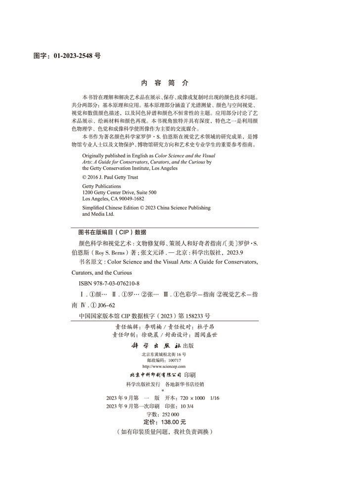 颜色科学和视觉艺术——文物修复师、策展人和好奇者指南