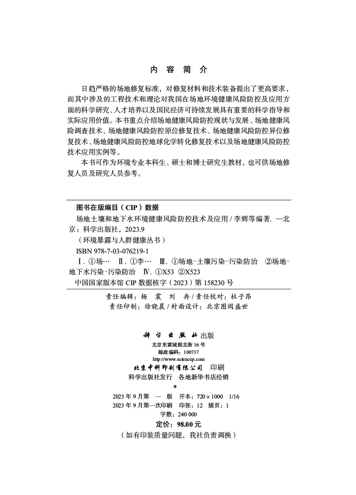 场地土壤和地下水环境健康风险防控技术及应用