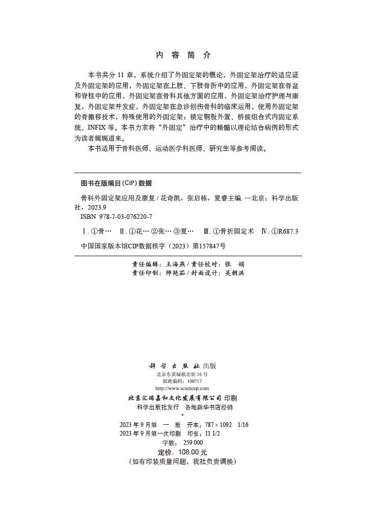 骨科外固定架应用及康复