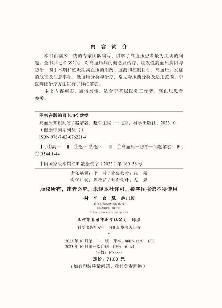 高血压知识问答