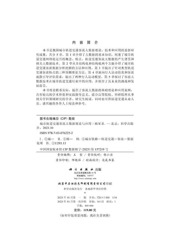 城市轨道交通客流大数据理论与应用