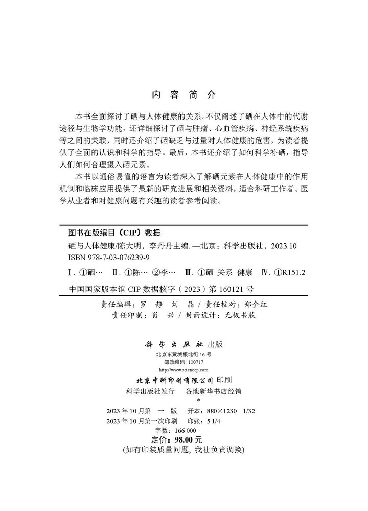 硒与人体健康