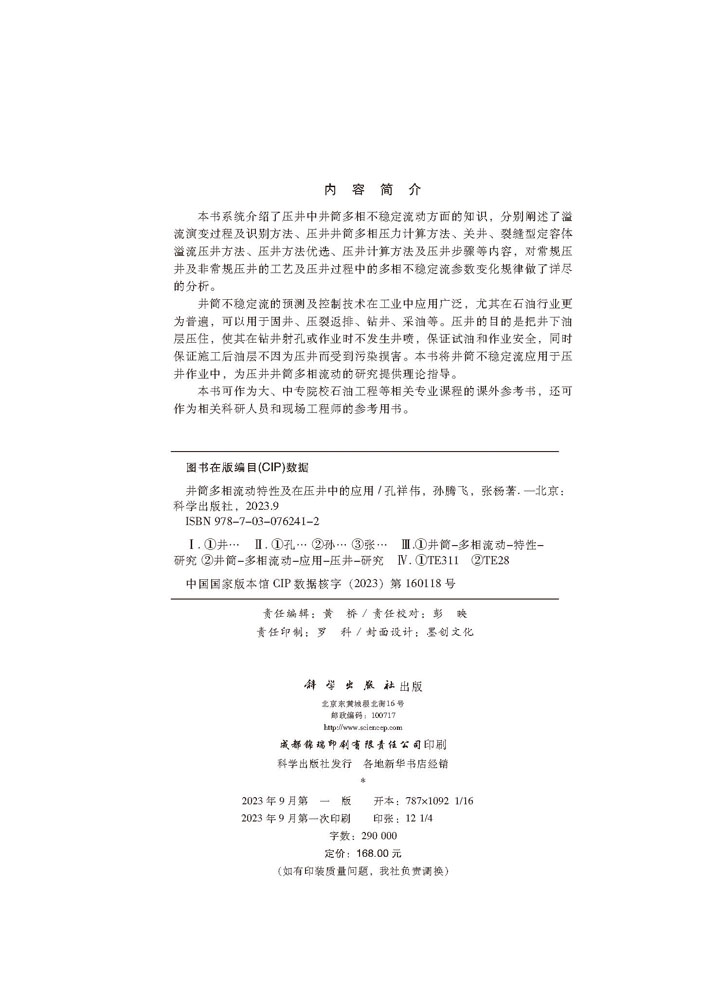 井筒多相流动特性及在压井中的应用