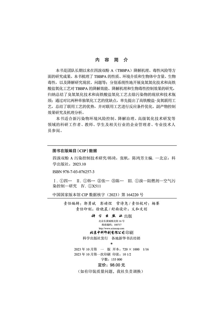 四溴双酚A污染控制技术研究