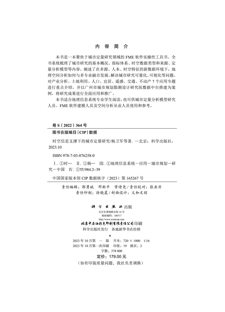 时空信息支撑下的城市定量研究