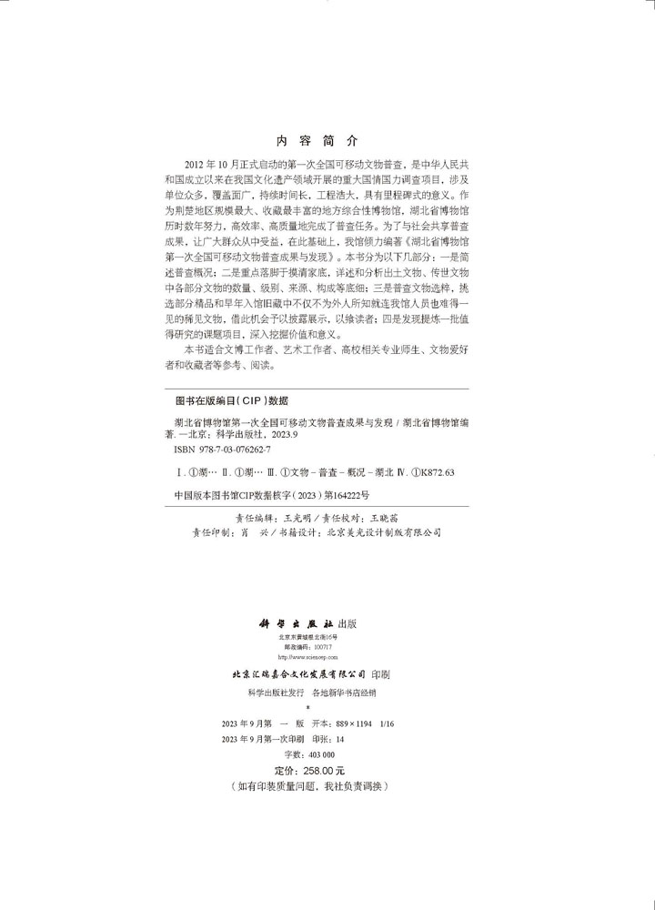 湖北省博物馆第一次全国可移动文物普查成果与发现