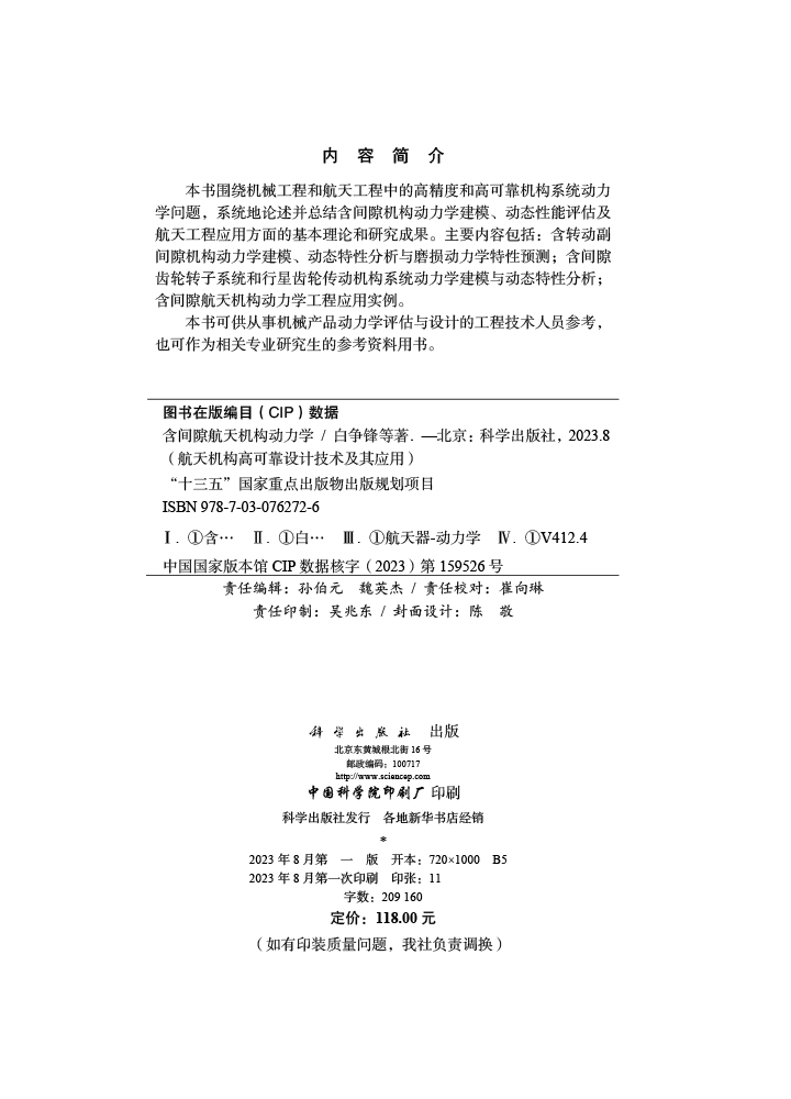 含间隙航天机构动力学