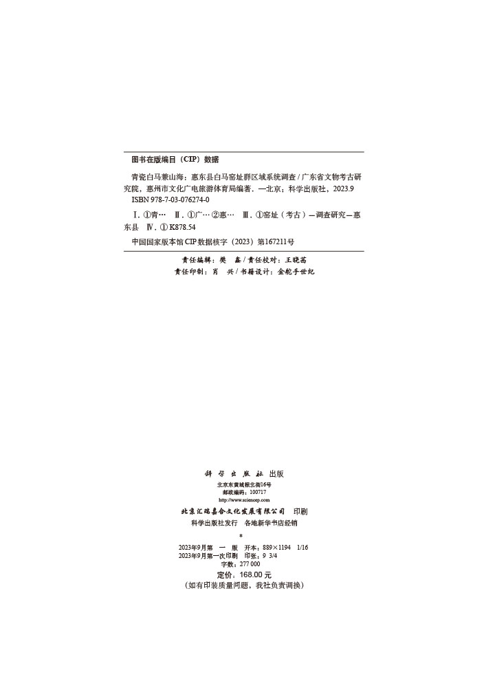 青瓷白马兼山海：惠东县白马窑址群区域系统调查